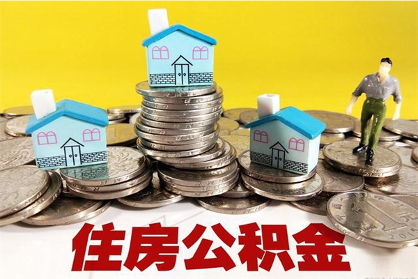 安溪离职了公积金什么时候能取（离职后住房公积金啥时候能取出来）