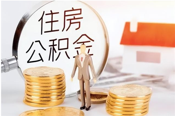 安溪公积金离京后怎么取（离京了公积金可以取出来吗?都需要什么材料）