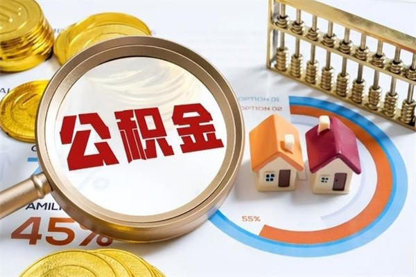 安溪住房公积金个人取（个人取住房公积金流程）