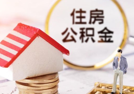 安溪封存公积金怎么取全部出来（封存住房公积金怎么取）