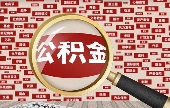 安溪怎样取封存的公积金（怎么提取封存状态的公积金）