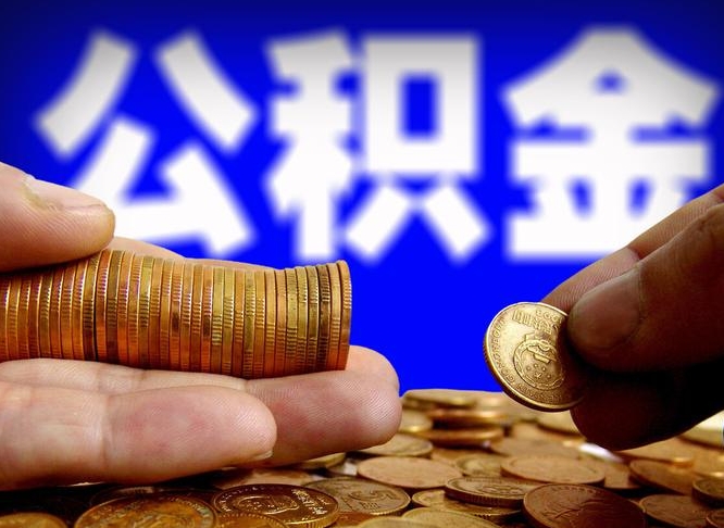 安溪公积金封存如何全额取出（公积金封存如何提取?）